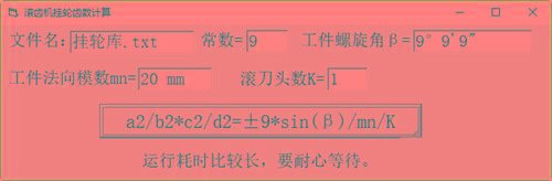 滚齿机分齿挂轮计算器 v1.0 官方免费版-送财鼠