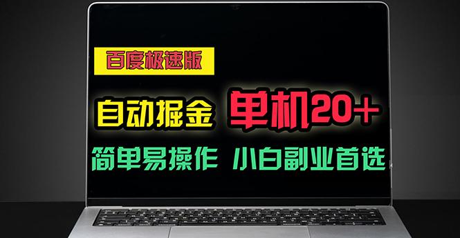 百度极速版自动掘金，单机单账号每天稳定20+，可多机矩阵，小白首选副业-送财鼠