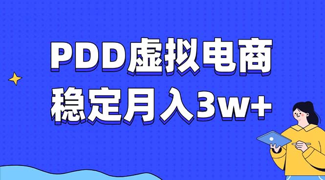 PDD虚拟电商教程，稳定月入3w+，最适合普通人的电商项目-送财鼠