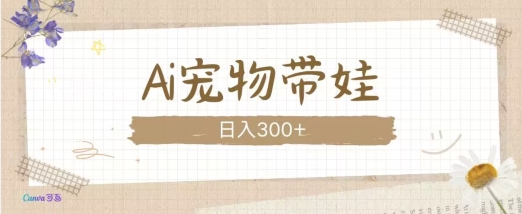 AI宠物带娃，这款视频让人爱心爆棚-送财鼠