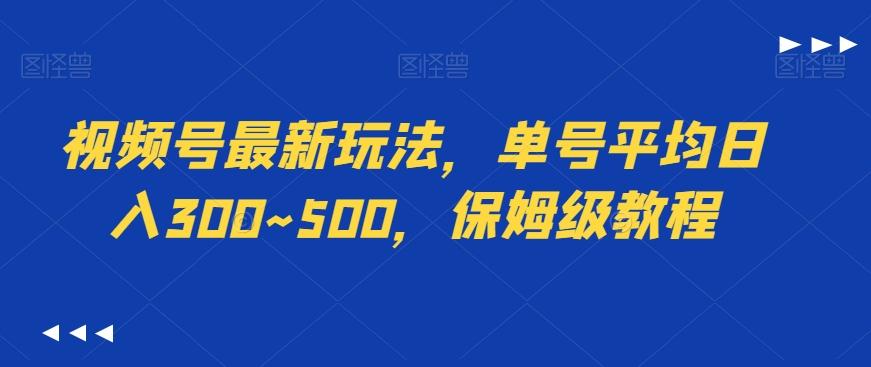 视频号最新玩法，单号平均日入300~500，保姆级教程-送财鼠