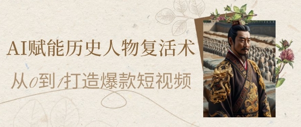 AI赋能历史人物复活术：从0到1打造爆款短视频，7天涨粉10W，小白也能月入过1W-送财鼠