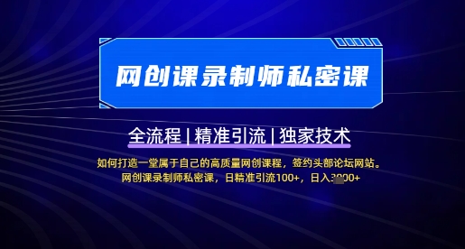 【网创课录制师私密课】如何打造一堂属于自己的高质量网创课程，网创课录制师私密课，日精准引流100+-送财鼠