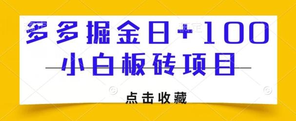 多多掘金日+100，小白板砖项目-送财鼠