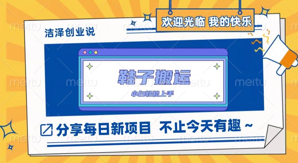鞋子搬砖，一单50-500+，多劳多得，小白也能轻松上手-送财鼠