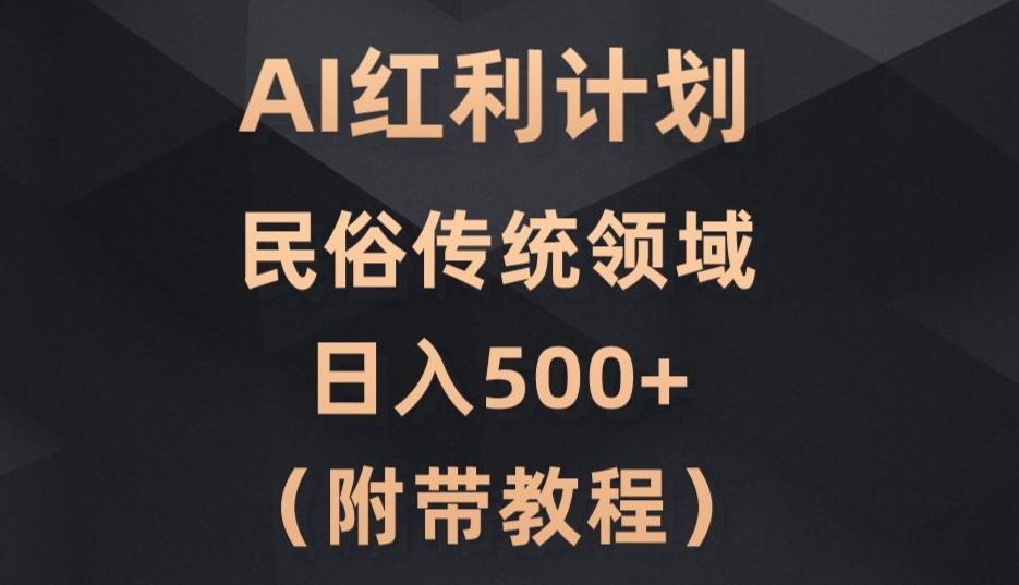AI今日头条红利计划，民俗传统领域（简附带实操教程）-送财鼠