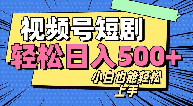 视频号最新玩法制作，热门短剧日入500+-送财鼠