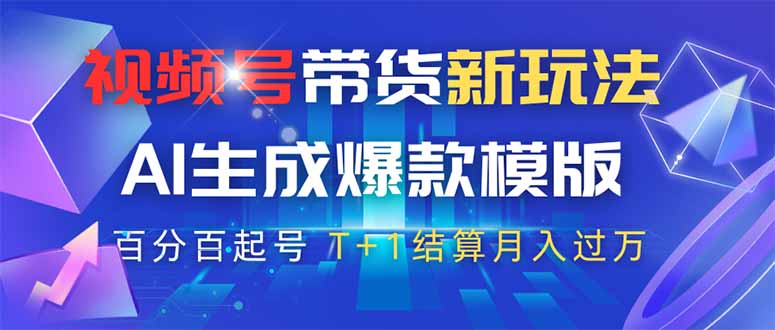 视频号带货新玩法，AI生成，百分百原创爆款模版 百分百起号，高佣商品T…-送财鼠