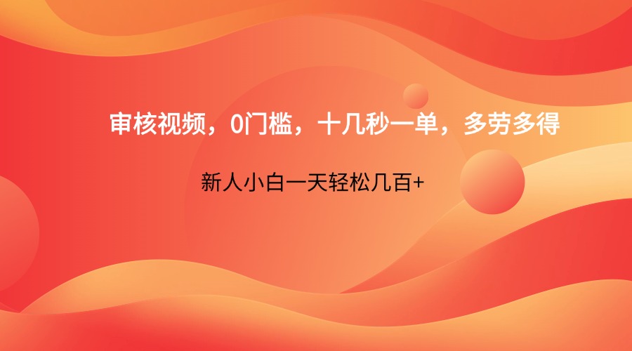 审核视频，0门槛，十几秒一单，多劳多得，新人小白一天轻松几百+-送财鼠