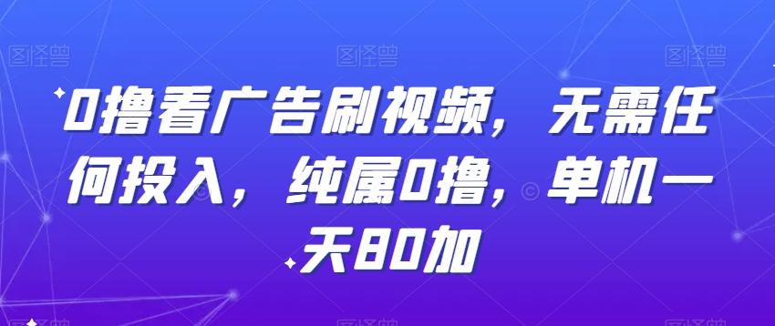 0撸看广告刷视频，无需任何投入，纯属0撸，单机一天80加-送财鼠