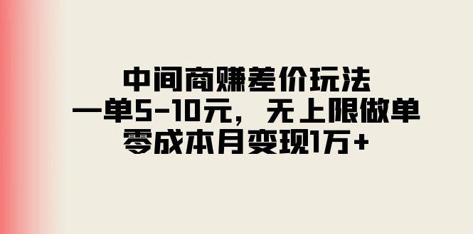 中间商赚差价玩法，一单5-10元，无上限做单，零成本月变现1万+-送财鼠