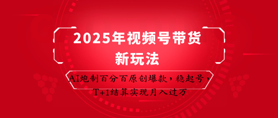 2025年视频号带货新玩法：AI炮制百分百原创爆款，稳起号，T+1结算实现月入过万-送财鼠