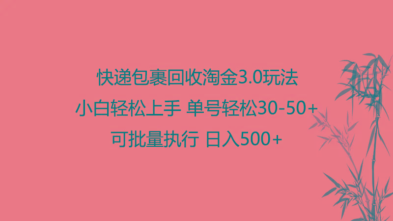 快递包裹回收淘金3.0玩法 无需任何押金 小白轻松上手-送财鼠