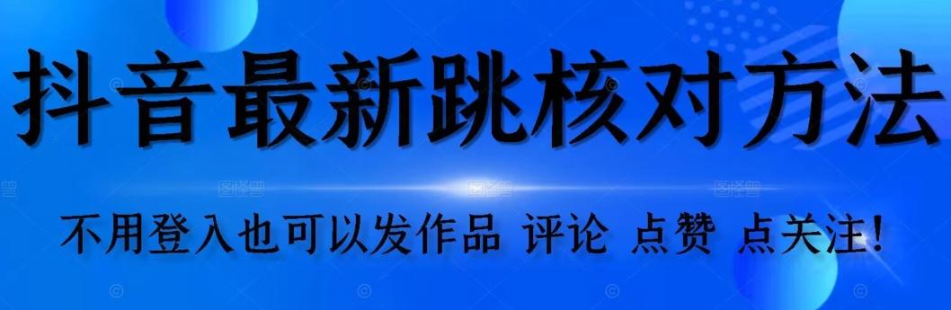 抖音跳核对方法，不需要登入抖音号，就可以发作品【自测】-送财鼠