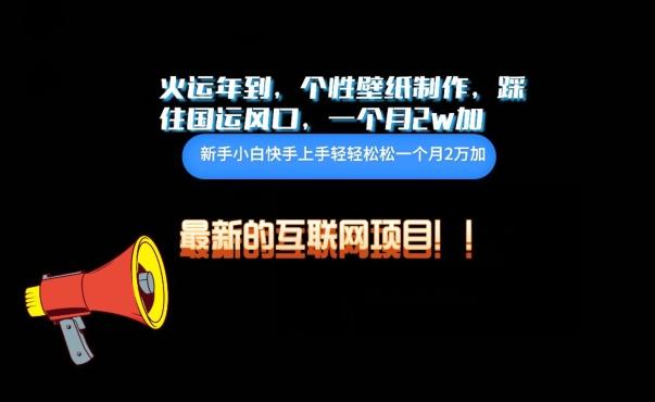 火运年到，个性壁纸制作，踩住国运风口，1个月2w加【揭秘】-送财鼠