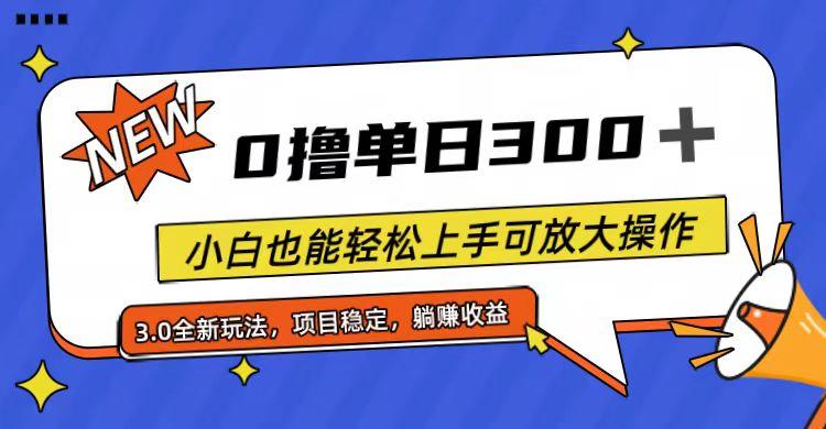 全程0撸，单日300+，小白也能轻松上手可放大操作-送财鼠