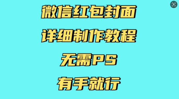 微信红包封面详细制作教程，无需PS，有手就行-送财鼠