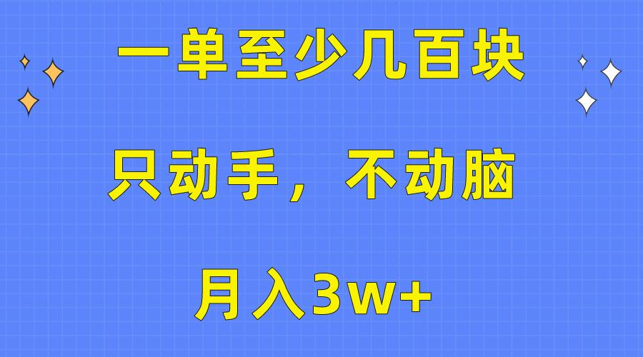 一单至少几百块，只动手不动脑，月入3w+。看完就能上手，保姆级教程-送财鼠