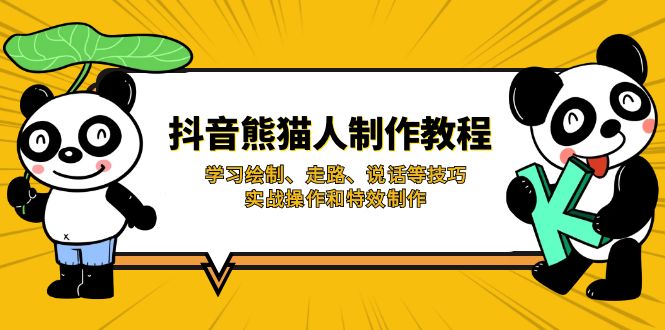 抖音熊猫人制作教程，学习绘制、走路、说话等技巧，实战操作和特效制作-送财鼠