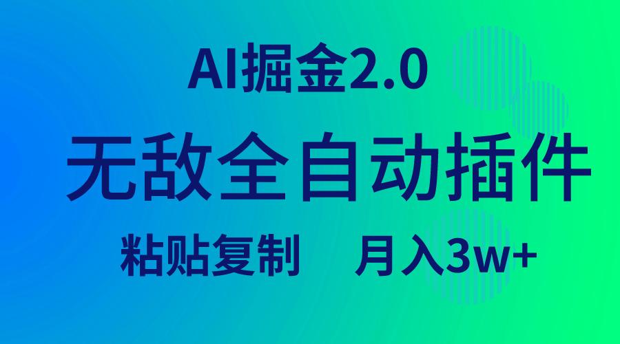 (9387期)无敌全自动插件！AI掘金2.0，粘贴复制矩阵操作，月入3W+-送财鼠