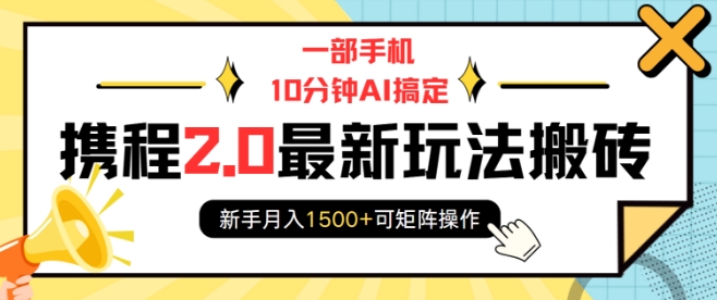 一部手机10分钟AI搞定，携程2.0最新玩法搬砖，新手月入1500+可矩阵操作-送财鼠