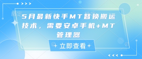 5月最新快手MT替换搬运技术，需要安卓手机+MT管理器-送财鼠