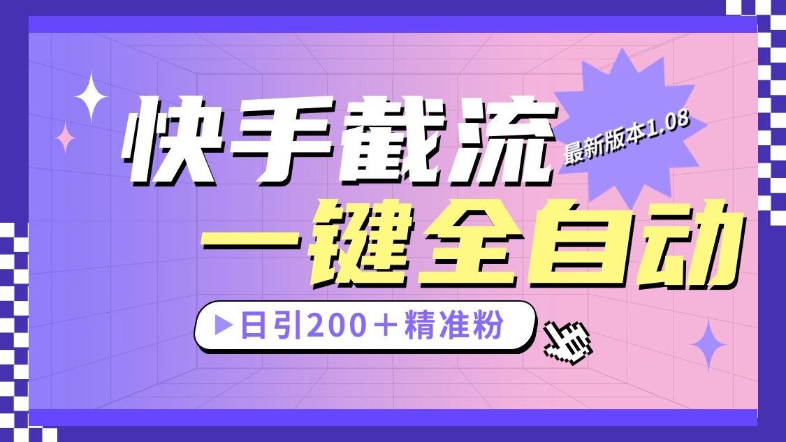 快手截流协议最新1.08版本，日引流200＋精准粉-送财鼠