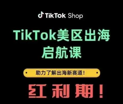 TikTok出海启航课(美区)助力了解出海红利新赛道-送财鼠