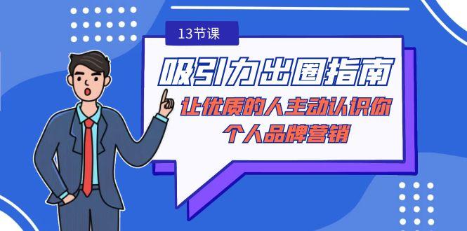吸引力-出圈指南-让优质的人主动认识你-个人品牌营销(无水印-13节课)-送财鼠