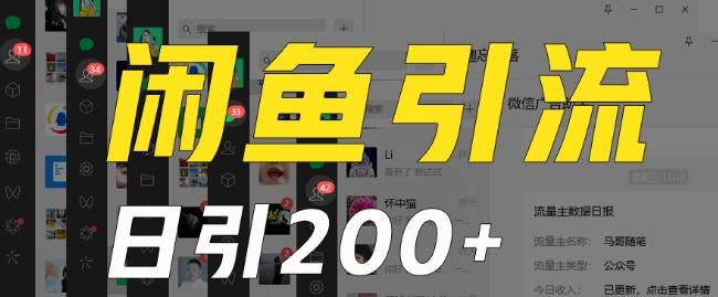 外面收费6980闲鱼引流法，日引200+创业粉，每天稳定2000+收益，保姆级教程（适合居家创业）-送财鼠