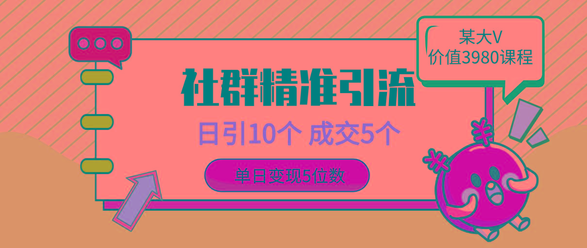 (9870期)社群精准引流高质量创业粉，日引10个，成交5个，变现五位数-送财鼠