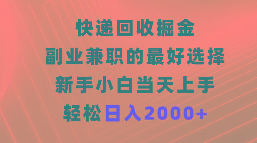 (9546期)快递回收掘金，副业兼职的最好选择，新手小白当天上手，轻松日入2000+-送财鼠