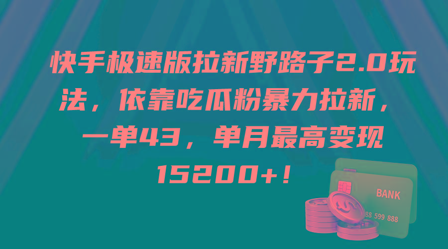 (9518期)快手极速版拉新野路子2.0玩法，依靠吃瓜粉暴力拉新，一单43，单月最高变…-送财鼠