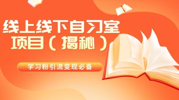 学习粉引流变现必备线上线下自习室项目（揭秘）-送财鼠