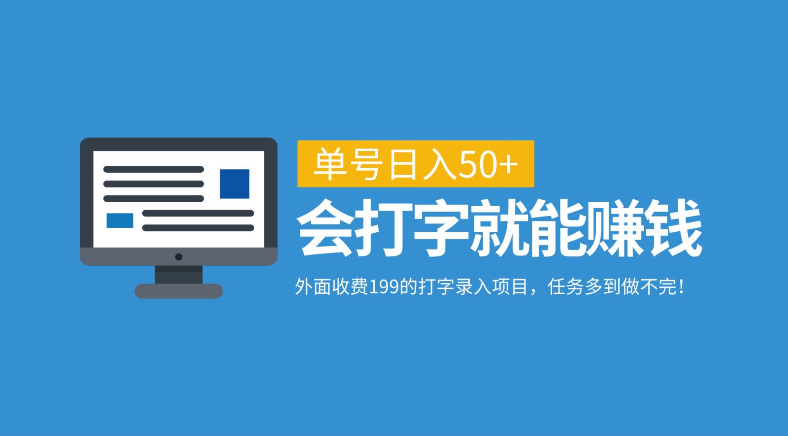 外面收费199的打字录入项目，单号日入50+，会打字就能赚钱，任务多到做不完！-送财鼠