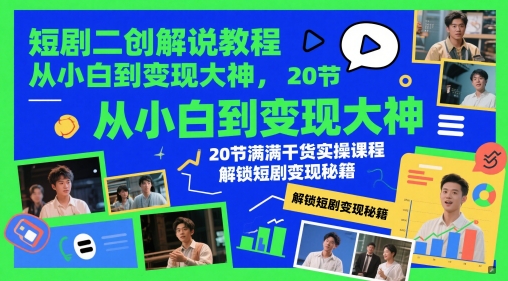 短剧二创解说教程，从小白到变现大神，20节满满干货实操课程，解锁短剧变现秘籍-送财鼠