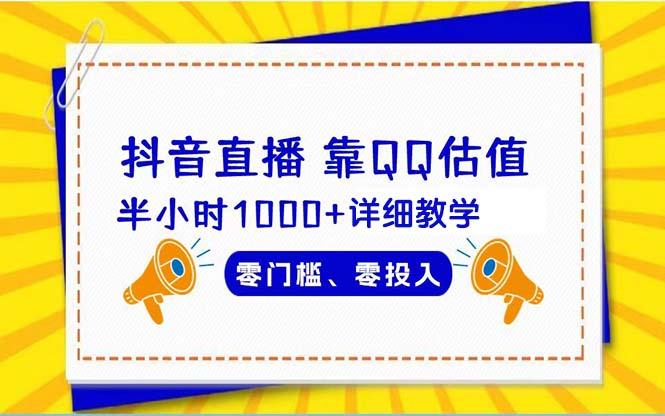 (9402期)抖音直播靠估值半小时1000+详细教学零门槛零投入-送财鼠