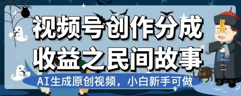 视频号创作分成收益之民间故事，AI生成原创视频，小白新手可做【揭秘】-送财鼠