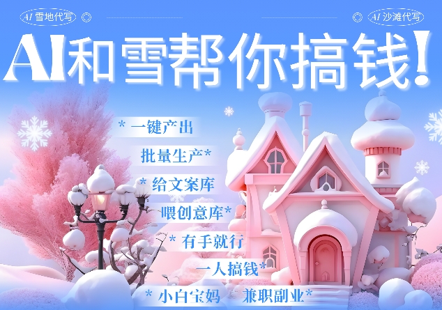 AI春节搞钱9.0 蝴蝶号雪地代写代画、送祝福、表白 AI一键生成，每日轻松十分钟，月入米1W+-送财鼠