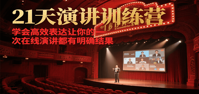 21天在线演讲训练营，学会高效表达让你的每一次演讲都有明确结果-送财鼠