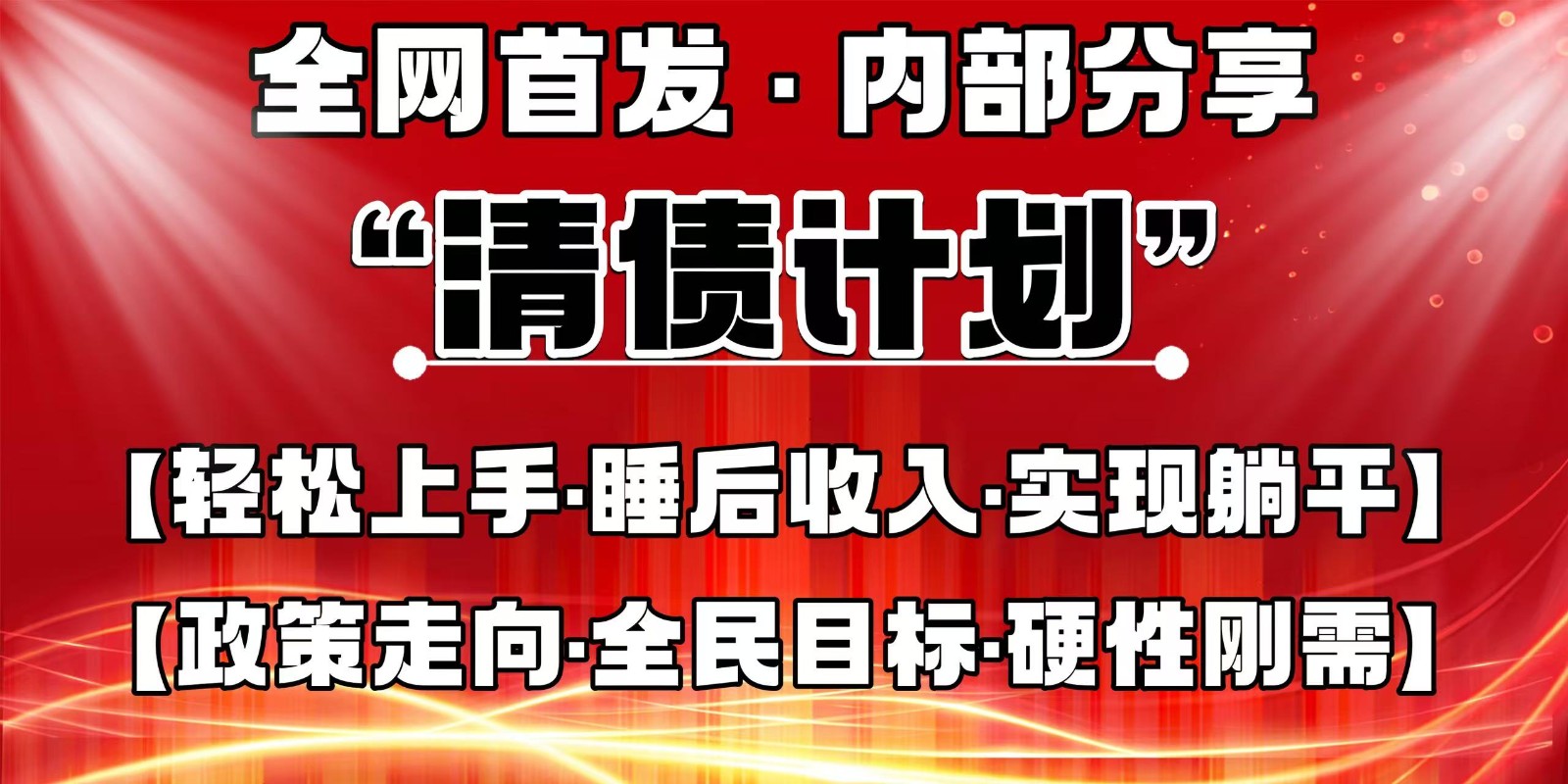 全网首发，内部分享，持续管道收益，真正可发展的事业，自己做老板-送财鼠