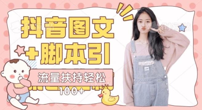抖音图文引流精准创业粉轻松100+实操玩法-送财鼠