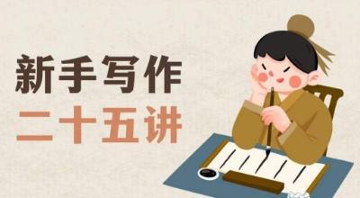 新手写作二十五讲，教授写作窍门，写作方法等，让新手从零到一真正学会写作【文档】-送财鼠