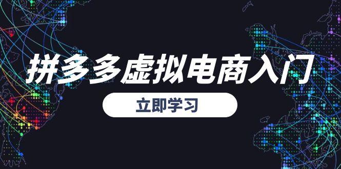 拼多多虚拟电商入门，精准选品方法论，无货源模式起盘技巧-送财鼠