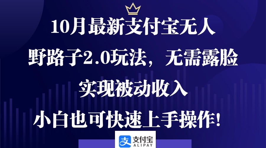 10月最新支付宝无人野路子2.0玩法，无需露脸，实现被动收入，小白也可...-送财鼠