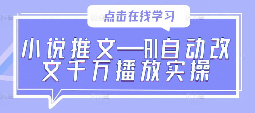 小说推文—AI自动改文千万播放实操-送财鼠