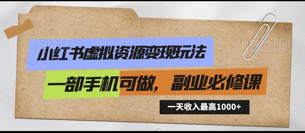 小红书虚拟资源变现玩法，一天最高收入1000+一部手机可做，新手必修课-送财鼠