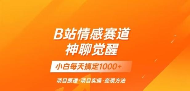 B站情感冷门蓝海赛道秒变现《神聊觉醒》一天轻松变现500+【揭秘】-送财鼠