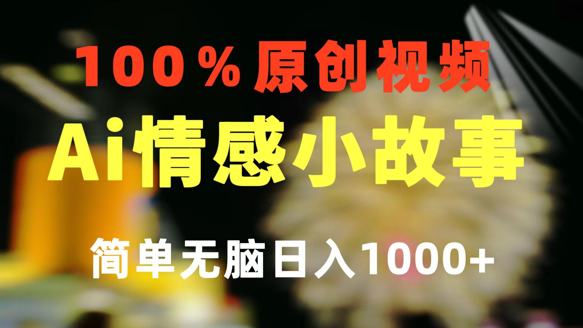 一键生成情感小众赛道 100%原创  制作简单 视频号超级赛道 日收益1000+-送财鼠