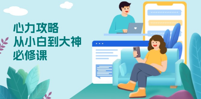 心力 攻略，从小白到大神必修课，技能与心力独立，助你自信从容面对挑战-送财鼠